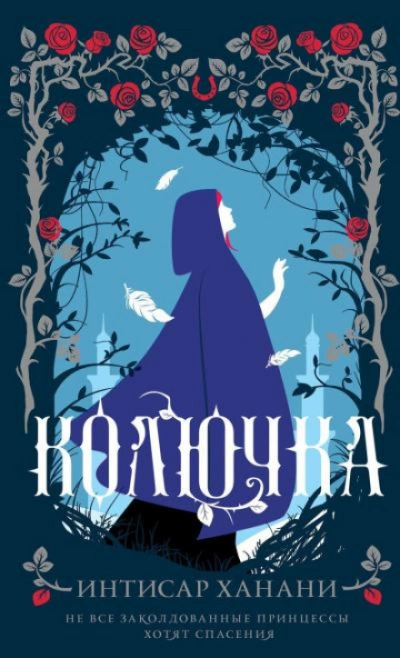Колючка - Ханани Интисар Слушать аудио книги онлайн без регистрации полностью бесплатно - knigavkarmane.net