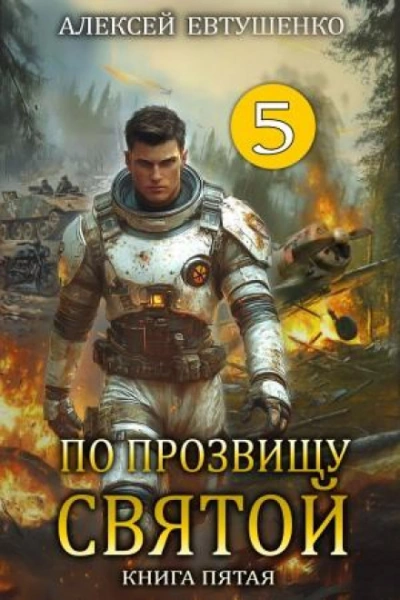 По прозвищу Святой. Книга 5 - Евтушенко Алексей Слушать аудио книги онлайн без регистрации полностью бесплатно - knigavkarmane.net