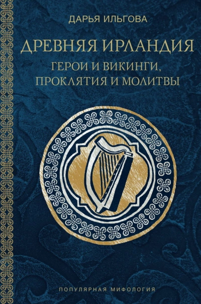 Древняя Ирландия: герои и викинги, проклятия и молитвы - Ильгова Дарья Слушать аудио книги онлайн без регистрации полностью бесплатно - knigavkarmane.net
