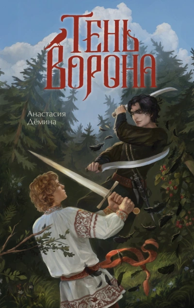 Тень ворона - Дёмина Анастасия Слушать аудио книги онлайн без регистрации полностью бесплатно - knigavkarmane.net