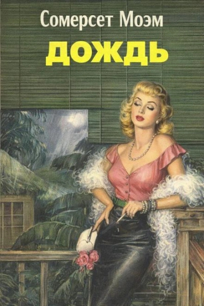 Дождь - Моэм Сомерсет Слушать аудио книги онлайн без регистрации полностью бесплатно - knigavkarmane.net