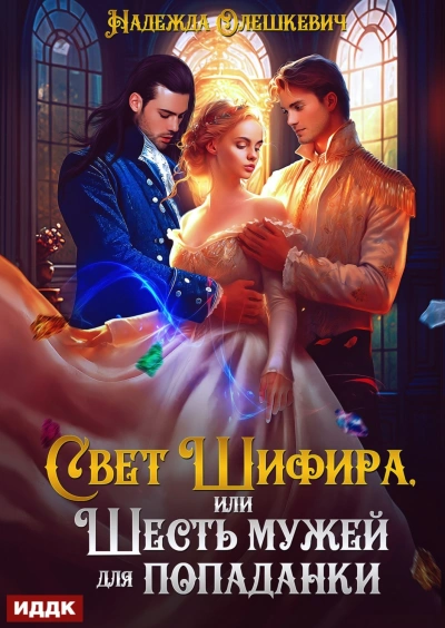 Свет Шифира, или Шесть мужей для попаданки - Олешкевич Надежда Слушать аудио книги онлайн без регистрации полностью бесплатно - knigavkarmane.net