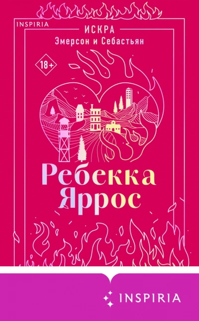 Искра. Эмерсон и Себастьян - Яррос Ребекка Слушать аудио книги онлайн без регистрации полностью бесплатно - knigavkarmane.net