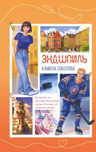 Эндшпиль - Соколова Камила Слушать аудио книги онлайн без регистрации полностью бесплатно - knigavkarmane.net
