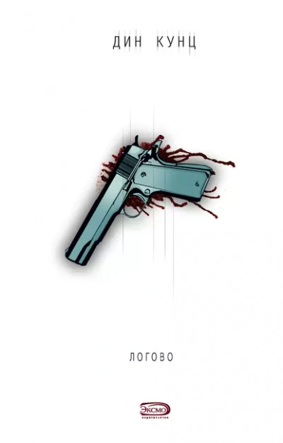 Логово - Кунц Дин Слушать аудио книги онлайн без регистрации полностью бесплатно - knigavkarmane.net