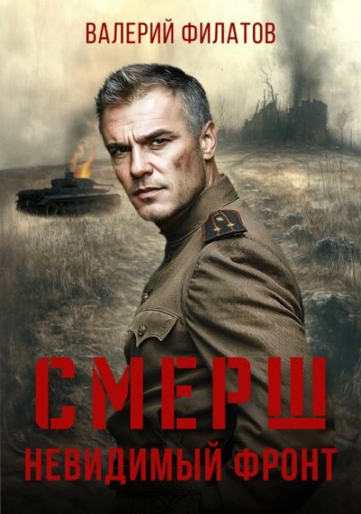 СМЕРШ. Невидимый фронт - Филатов Валерий Слушать аудио книги онлайн без регистрации полностью бесплатно - knigavkarmane.net