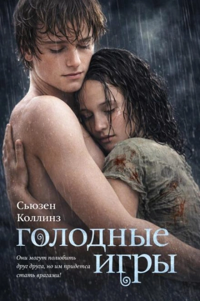 Голодные игры - Коллинз Сьюзен Слушать аудио книги онлайн без регистрации полностью бесплатно - knigavkarmane.net