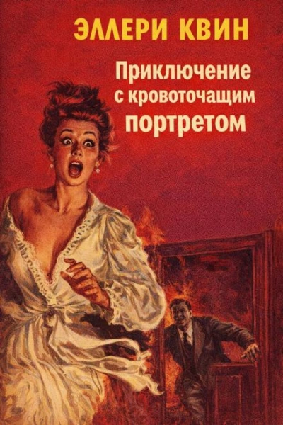Приключение с кровоточащим портретом - Квин Эллери Слушать аудио книги онлайн без регистрации полностью бесплатно - knigavkarmane.net