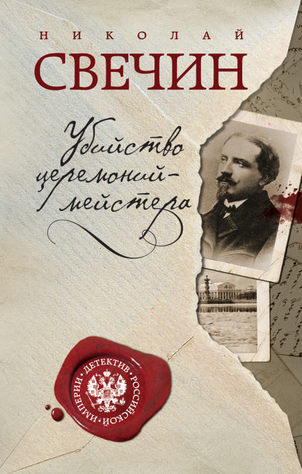 Убийство церемониймейстера - Николай Свечин Слушать аудио книги онлайн без регистрации полностью бесплатно - knigavkarmane.net