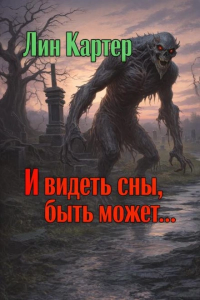 И видеть сны, быть может... - Картер Лин Слушать аудио книги онлайн без регистрации полностью бесплатно - knigavkarmane.net