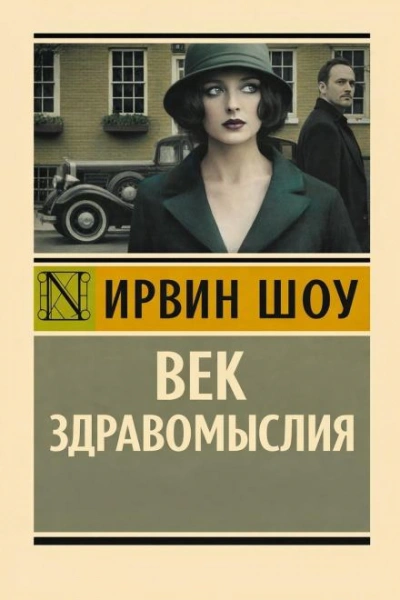 Век здравомыслия - Шоу Ирвин Слушать аудио книги онлайн без регистрации полностью бесплатно - knigavkarmane.net