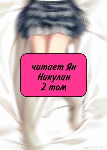 Чистая любовь и Жажда Мести (том 2) - 銀三〇(ゆだ) Слушать аудио книги онлайн без регистрации полностью бесплатно - knigavkarmane.net