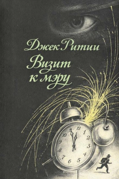 Визит к мэру - Ритчи Джек Слушать аудио книги онлайн без регистрации полностью бесплатно - knigavkarmane.net