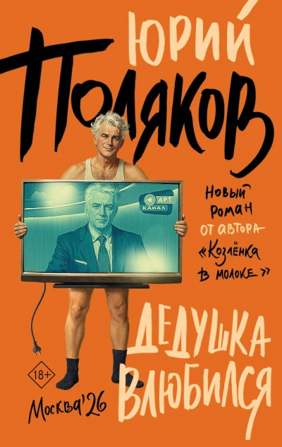 Дедушка влюбился - Поляков Юрий Слушать аудио книги онлайн без регистрации полностью бесплатно - knigavkarmane.net