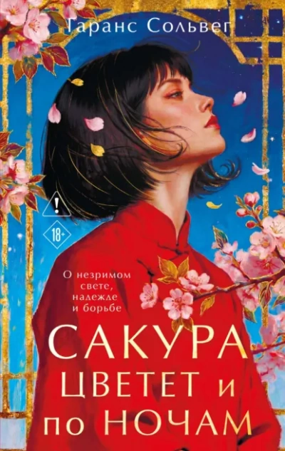 Сакура цветет и по ночам - Сольвег Гаранс Слушать аудио книги онлайн без регистрации полностью бесплатно - knigavkarmane.net