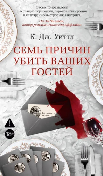 Семь причин убить ваших гостей - Уиттл Керри Слушать аудио книги онлайн без регистрации полностью бесплатно - knigavkarmane.net