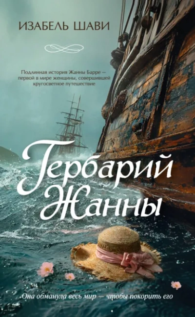Гербарий Жанны - Шави Изабель Слушать аудио книги онлайн без регистрации полностью бесплатно - knigavkarmane.net