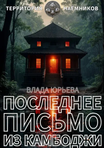 Последнее письмо из Камбоджи - Юрьева Влада Слушать аудио книги онлайн без регистрации полностью бесплатно - knigavkarmane.net