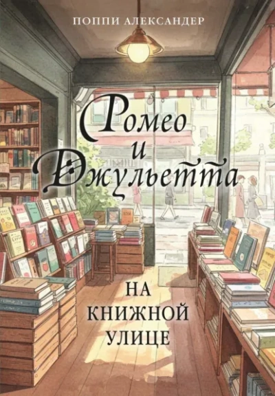 Ромео и Джульетта на книжной улице - Александер Поппи Слушать аудио книги онлайн без регистрации полностью бесплатно - knigavkarmane.net