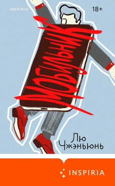 Мобильник - Лю Чжэньюнь Слушать аудио книги онлайн без регистрации полностью бесплатно - knigavkarmane.net