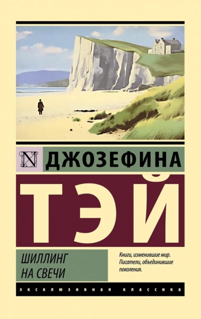 Шиллинг на свечи - Тэй Джозефина Слушать аудио книги онлайн без регистрации полностью бесплатно - knigavkarmane.net