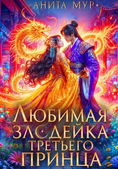Любимая злодейка третьего принца - Мур Анита Слушать аудио книги онлайн без регистрации полностью бесплатно - knigavkarmane.net