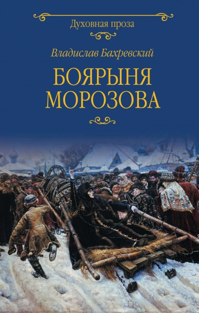 Боярыня Морозова - Бахревский Владислав Слушать аудио книги онлайн без регистрации полностью бесплатно - knigavkarmane.net