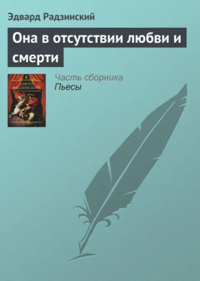 Она в отсутствии любви и смерти - Радзинский Эдвард Слушать аудио книги онлайн без регистрации полностью бесплатно - knigavkarmane.net