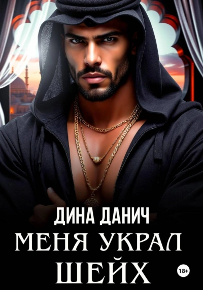 Меня украл шейх - Данич Дина Слушать аудио книги онлайн без регистрации полностью бесплатно - knigavkarmane.net