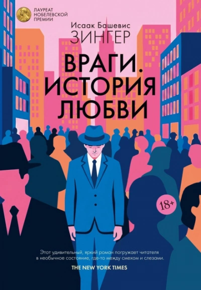 Враги. История любви - Башевис-Зингер Исаак Слушать аудио книги онлайн без регистрации полностью бесплатно - knigavkarmane.net