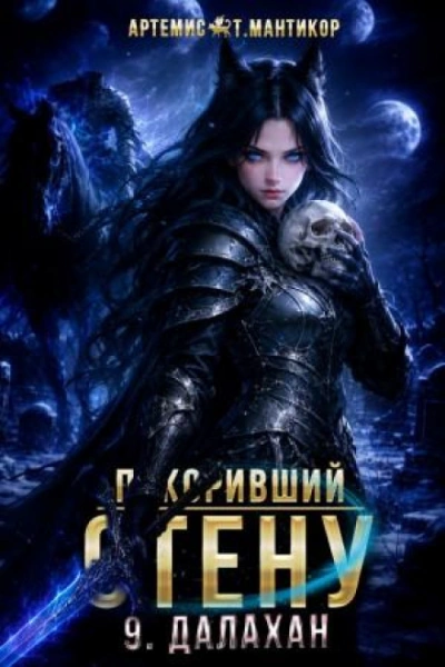 Покоривший СТЕНУ 9: Далахан - Мантикор Артемис Слушать аудио книги онлайн без регистрации полностью бесплатно - knigavkarmane.net