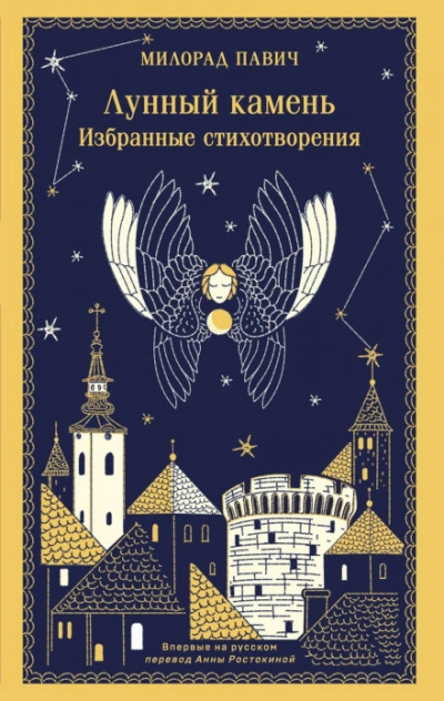 Лунный камень - Павич Милорад Слушать аудио книги онлайн без регистрации полностью бесплатно - knigavkarmane.net
