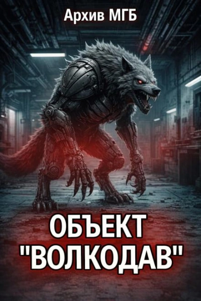 Объект волкодав Слушать аудио книги онлайн без регистрации полностью бесплатно - knigavkarmane.net