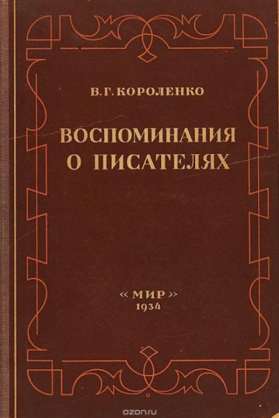 Разговор с Толстым. Максимализм и государственность - Короленко Владимир Слушать аудио книги онлайн без регистрации полностью бесплатно - knigavkarmane.net