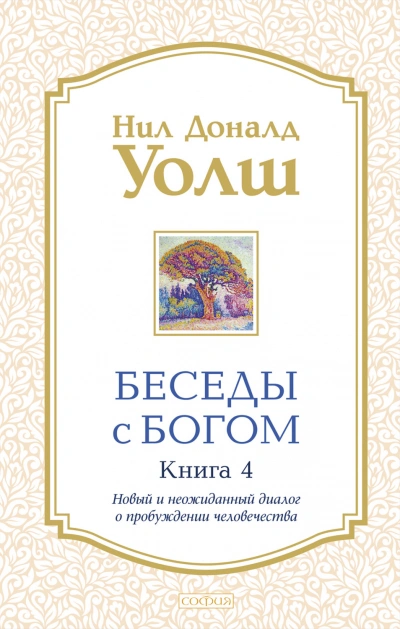 Новый и неожиданный диалог о пробуждении человечества - Уолш Нил-Доналд Слушать аудио книги онлайн без регистрации полностью бесплатно - knigavkarmane.net
