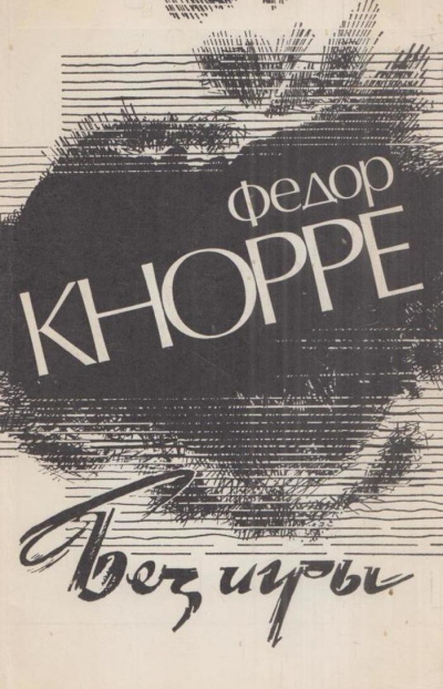 Без игры - Федор Кнорре Слушать аудио книги онлайн без регистрации полностью бесплатно - knigavkarmane.net