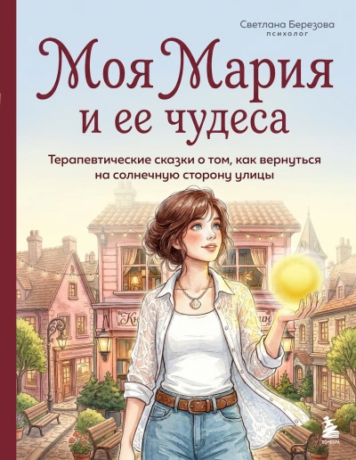 Моя Мария и ее чудеса. Терапевтические сказки о том, как вернуться на солнечную сторону улицы - Березова Светлана Слушать аудио книги онлайн без регистрации полностью бесплатно - knigavkarmane.net