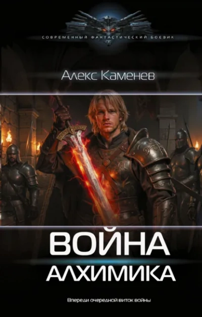 Война Алхимика - Каменев Алекс Слушать аудио книги онлайн без регистрации полностью бесплатно - knigavkarmane.net