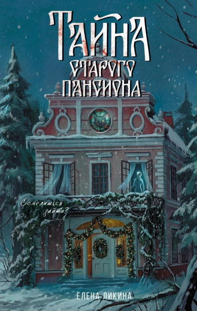 Тайна старого пансиона - Ликина Елена Слушать аудио книги онлайн без регистрации полностью бесплатно - knigavkarmane.net