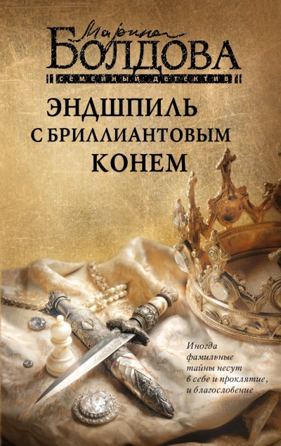 Эндшпиль с бриллиантовым конем - Болдова Марина Слушать аудио книги онлайн без регистрации полностью бесплатно - knigavkarmane.net