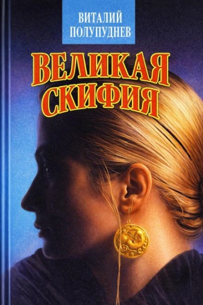Великая Скифия - Полупуднев Виталий Слушать аудио книги онлайн без регистрации полностью бесплатно - knigavkarmane.net