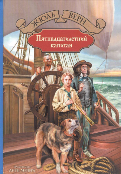 Пятнадцатилетний капитан - Жюль Верн Слушать аудио книги онлайн без регистрации полностью бесплатно - knigavkarmane.net