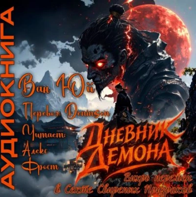 Дневник демона. Том 1 - Юй Ван Слушать аудио книги онлайн без регистрации полностью бесплатно - knigavkarmane.net