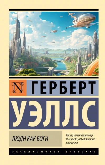 Люди как боги - Уэллс Герберт Слушать аудио книги онлайн без регистрации полностью бесплатно - knigavkarmane.net