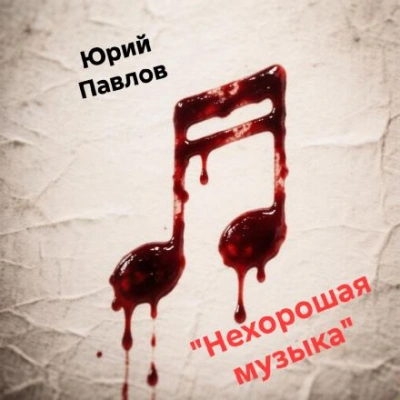 Нехорошая музыка - Павлов Юрий Слушать аудио книги онлайн без регистрации полностью бесплатно - knigavkarmane.net