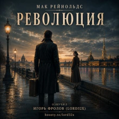Революция - Рейнольдс Мак Слушать аудио книги онлайн без регистрации полностью бесплатно - knigavkarmane.net