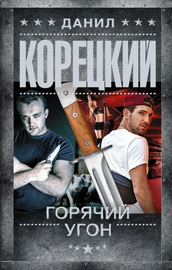 Горячий угон - Данил Корецкий Слушать аудио книги онлайн без регистрации полностью бесплатно - knigavkarmane.net