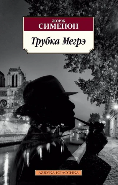 Трубка Мегрэ - Сименон Жорж Слушать аудио книги онлайн без регистрации полностью бесплатно - knigavkarmane.net