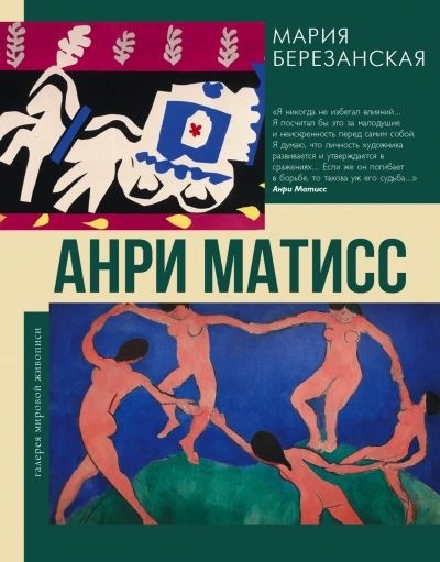 Анри Матисс - Березанская Мария Слушать аудио книги онлайн без регистрации полностью бесплатно - knigavkarmane.net