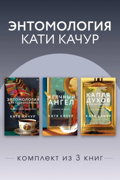 Энтомология Кати Качур. Комплект из 3 книг - Качур Катя Слушать аудио книги онлайн без регистрации полностью бесплатно - knigavkarmane.net